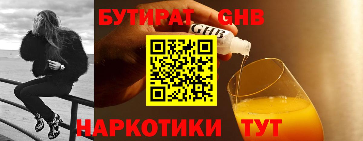 БУТИРАТ 99%  Вход с VPN  Алейск 
