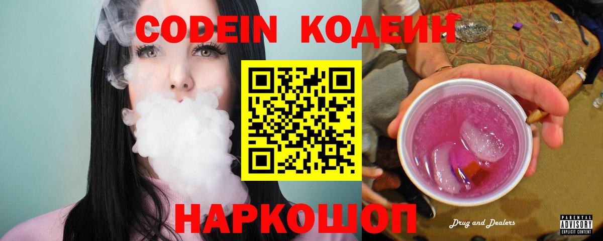 Алейск  Codein Purple Drank  Вход с VPN  Кодеин напиток Lean (лин) 